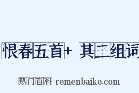 恨春五首+其二组词是什么意思的图片